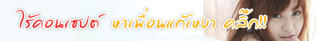 เว็บไซต์ไร้คอนเซปต์ : หาเพื่อนแก้เหงา แบ่งปันเรื่องราว ความรู้ คอมพิวเตอร์ มือถือ ดาวน์โหลดโปรแกรม หนัง เพลง ฯลฯ